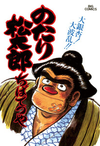 のたり松太郎 (18) 電子書籍版