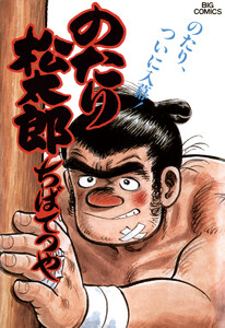 のたり松太郎 (19) 電子書籍版