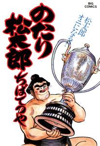 のたり松太郎 (25) 電子書籍版