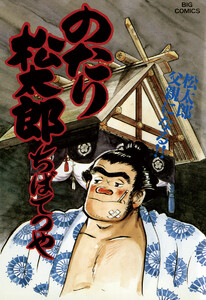 のたり松太郎 (26) 電子書籍版