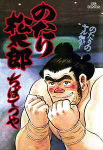 のたり松太郎 (28) 電子書籍版