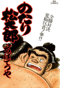 のたり松太郎 (29) 電子書籍版