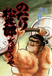 のたり松太郎 (31) 電子書籍版