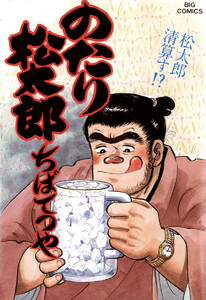 のたり松太郎 (32) 電子書籍版