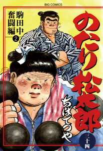 のたり松太郎 (34) 電子書籍版