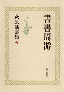 萩原延壽集(5) 書書周游 電子書籍版