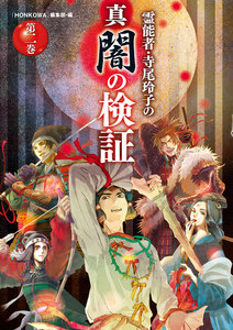 霊能者・寺尾玲子の真闇の検証