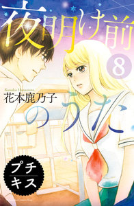 夜明け前のうた プチキス (8) 電子書籍版