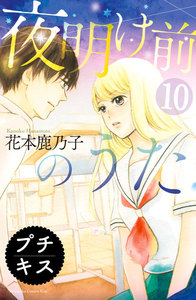 夜明け前のうた プチキス (10) 電子書籍版
