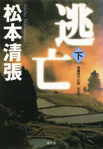 逃亡(下) 新装版 電子書籍版