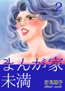 まんが家未満 (2) 電子書籍版