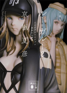 文庫版 ルー=ガルー