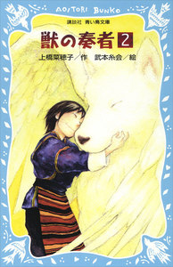 青い鳥文庫版 (総ルビ)獣の奏者 (2) 電子書籍版
