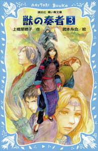 青い鳥文庫版 (総ルビ)獣の奏者 (3) 電子書籍版