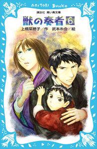 青い鳥文庫版 (総ルビ)獣の奏者 (6) 電子書籍版