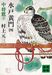 水戸黄門 (四) 中将鷹(下) 電子書籍版