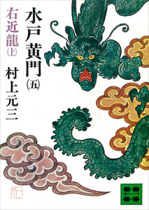 水戸黄門 (五) 右近龍(上) 電子書籍版
