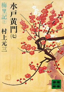 水戸黄門 (七) 梅里記(上) 電子書籍版