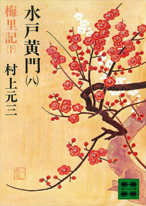 水戸黄門 (八) 梅里記(下) 電子書籍版