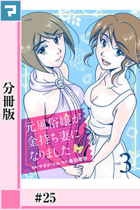 元風俗嬢が金持ち妻になりました【分冊版】