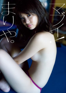 永尾まりや写真集 『マブイ!まりや。』