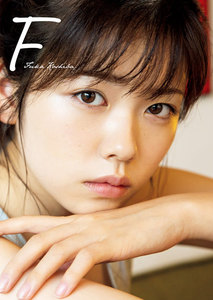 小芝風花セカンド写真集「F」デジタル版