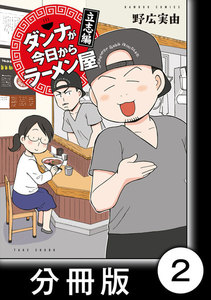 ダンナが今日からラーメン屋【分冊版】(2) 電子書籍版