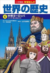 小学館版学習まんが 世界の歴史 6 中世ヨーロッパ 電子書籍版