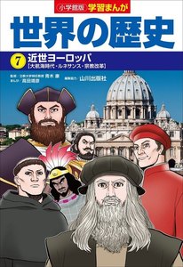 小学館版学習まんが 世界の歴史 7 近世ヨーロッパ 電子書籍版