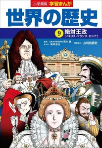 小学館版学習まんが 世界の歴史 9 絶対王政 電子書籍版
