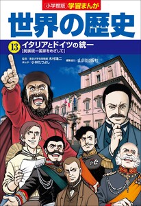 小学館版学習まんが 世界の歴史 13 イタリアとドイツの統一 電子書籍版