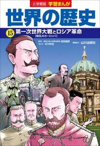 小学館版学習まんが 世界の歴史 15 第一次世界大戦とロシア革命 電子書籍版
