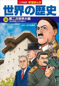小学館版学習まんが 世界の歴史 16 第二次世界大戦 電子書籍版