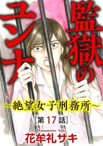 監獄のユンナ~絶望女子刑務所~(分冊版)