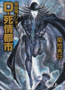 吸血鬼ハンター(34) D-死情都市 電子書籍版