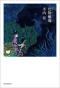 化物蝋燭