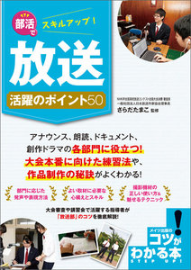 部活でスキルアップ!放送 活躍のポイント50