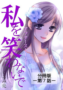私を笑わないで【分冊版】アフターストーリー第7話 電子書籍版