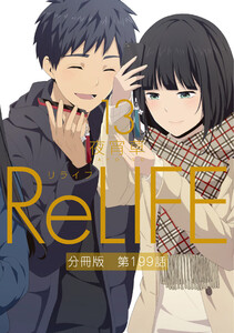 ReLIFE13【分冊版】第199話 電子書籍版