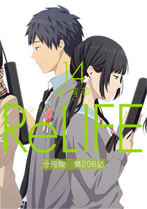 ReLIFE14【分冊版】第206話 電子書籍版