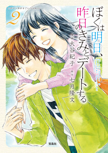 このマンガがすごい! comics ぼくは明日、昨日のきみとデートする 2 電子書籍版