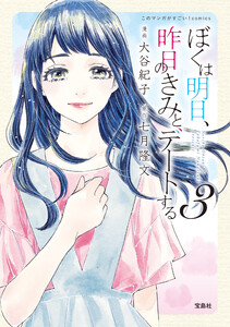 ぼくは明日、昨日のきみとデートする
