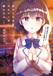 恋する乙女はエロマンガに夢をみる1 電子書籍版