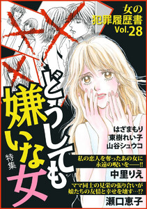 女の犯罪履歴書 Vol.28 ～どうしても嫌いな女～ 電子書籍版