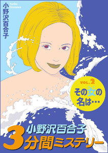 小野沢百合子 3分間ミステリー (2) 電子書籍版