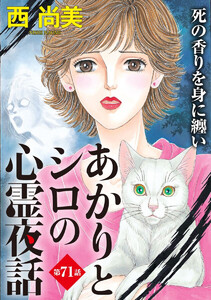 あかりとシロの心霊夜話<分冊版>第71話『死の香りを身に纏い』 電子書籍版