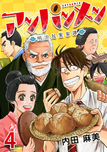 アンパンメン-明治起業家譚- フェーズ4 西洋の技術 電子書籍版