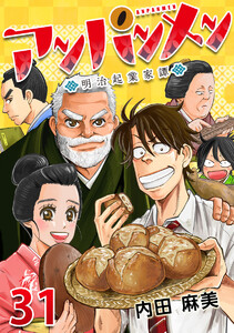 アンパンメン-明治起業家譚- (31～35巻セット) 電子書籍版