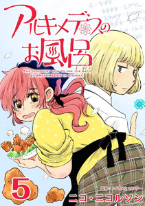 アルキメデスのお風呂 Eureka #5 電子書籍版