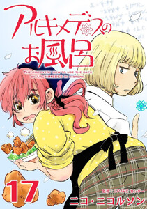 アルキメデスのお風呂 Eureka #17 電子書籍版